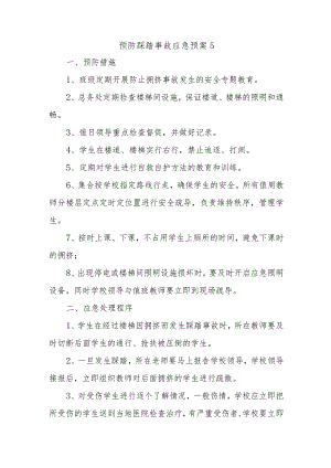 预防踩踏事故应急预案5.docx