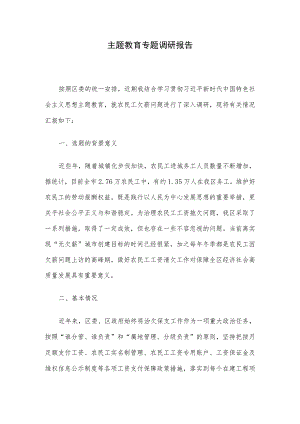 主题教育专题调研报告.docx