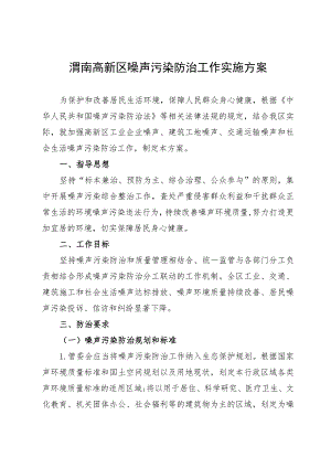 渭南高新区噪声污染防治工作实施方案.docx