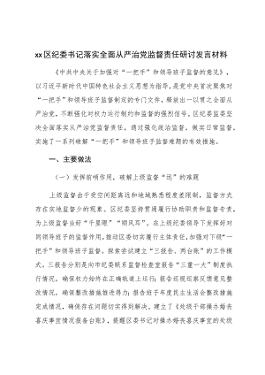 Xx区纪委书记落实全面从严治党监督责任研讨发言材料.docx