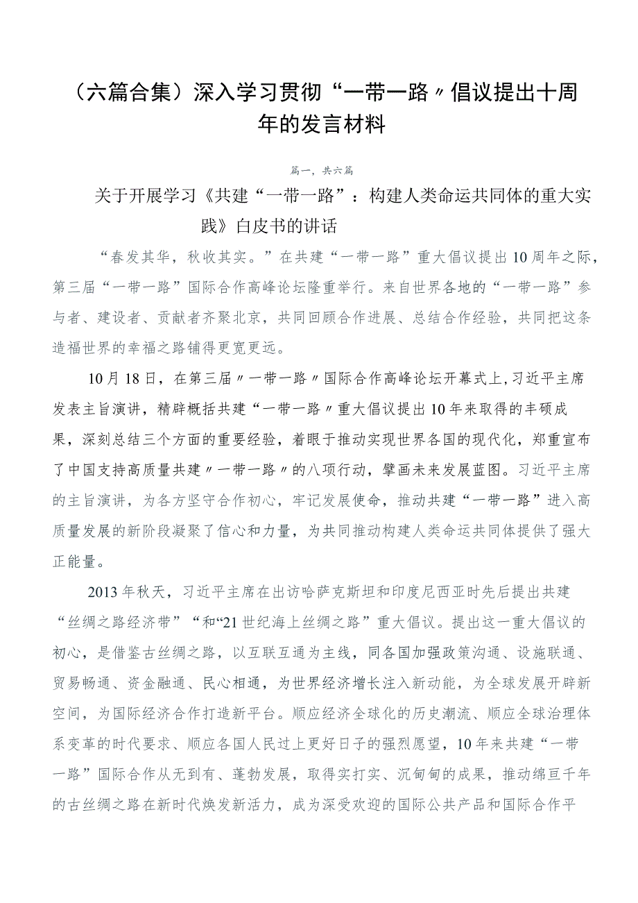 （六篇合集）深入学习贯彻“一带一路”倡议提出十周年的发言材料.docx_第1页