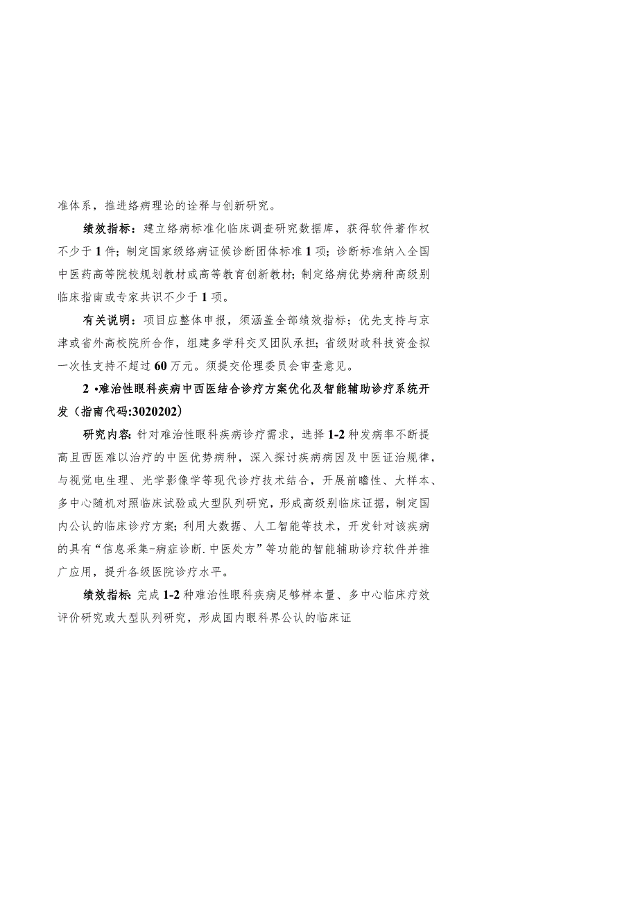 1.2023年度重点研发计划中医药创新专项(定量化标准化研究）项目申报指南.docx_第2页