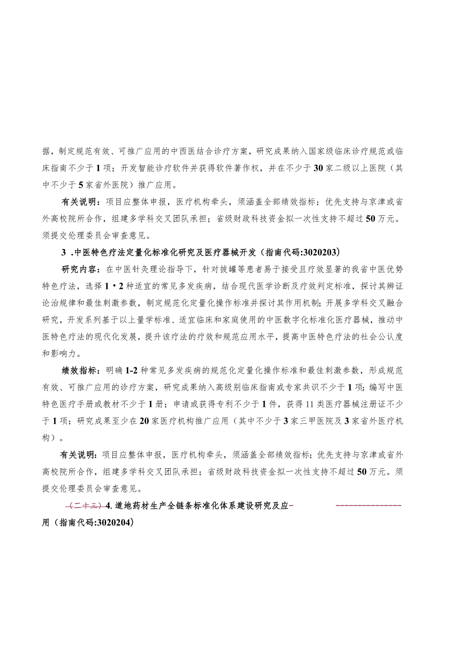 1.2023年度重点研发计划中医药创新专项(定量化标准化研究）项目申报指南.docx_第3页