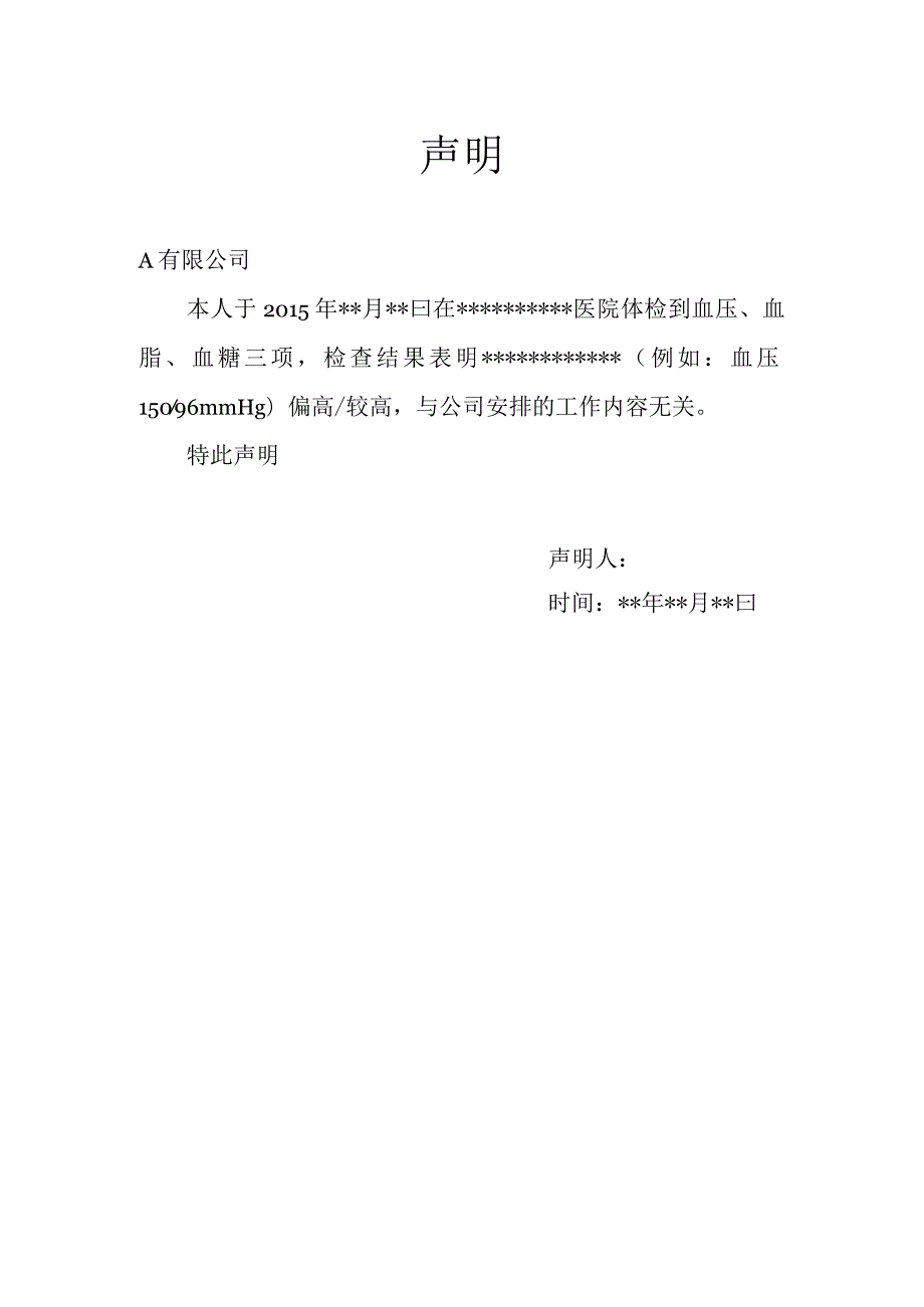 体检报告声明.docx_第1页