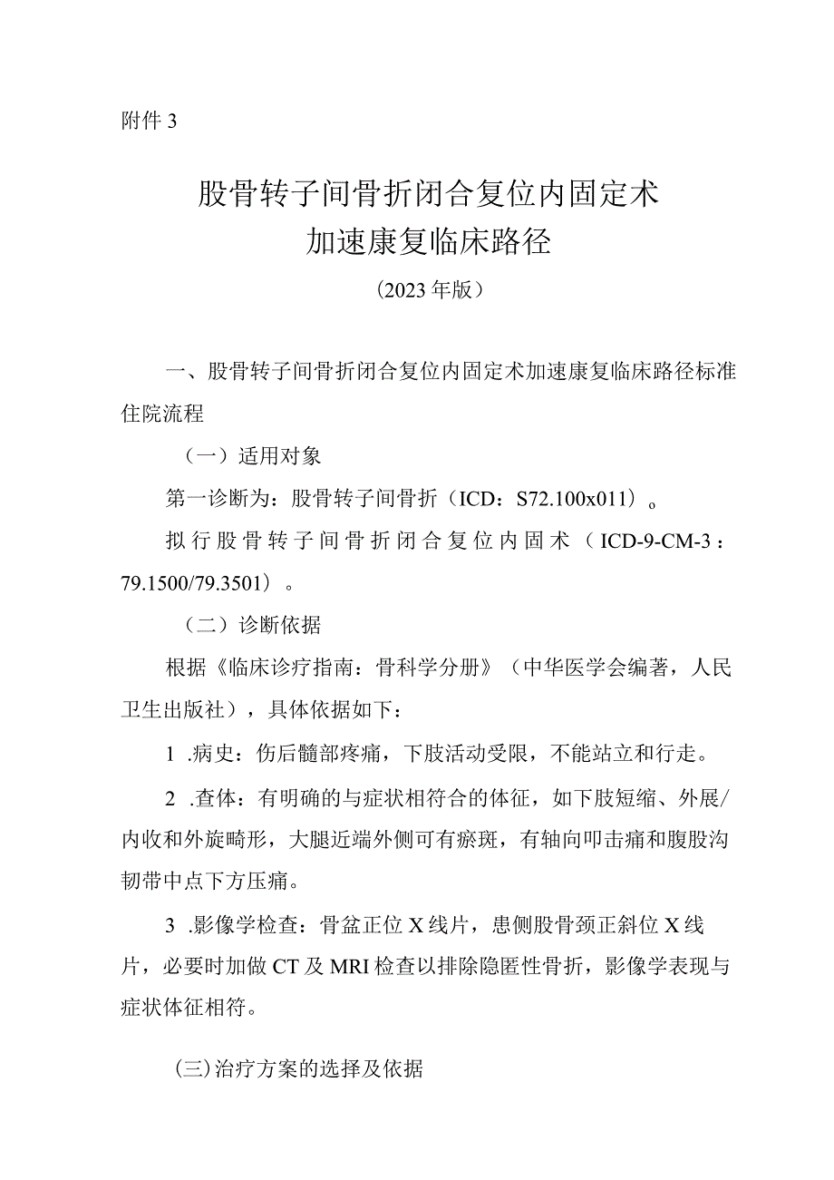 股骨转子间骨折闭合复位内固定术加速康复临床路径（2023年版）.docx_第1页