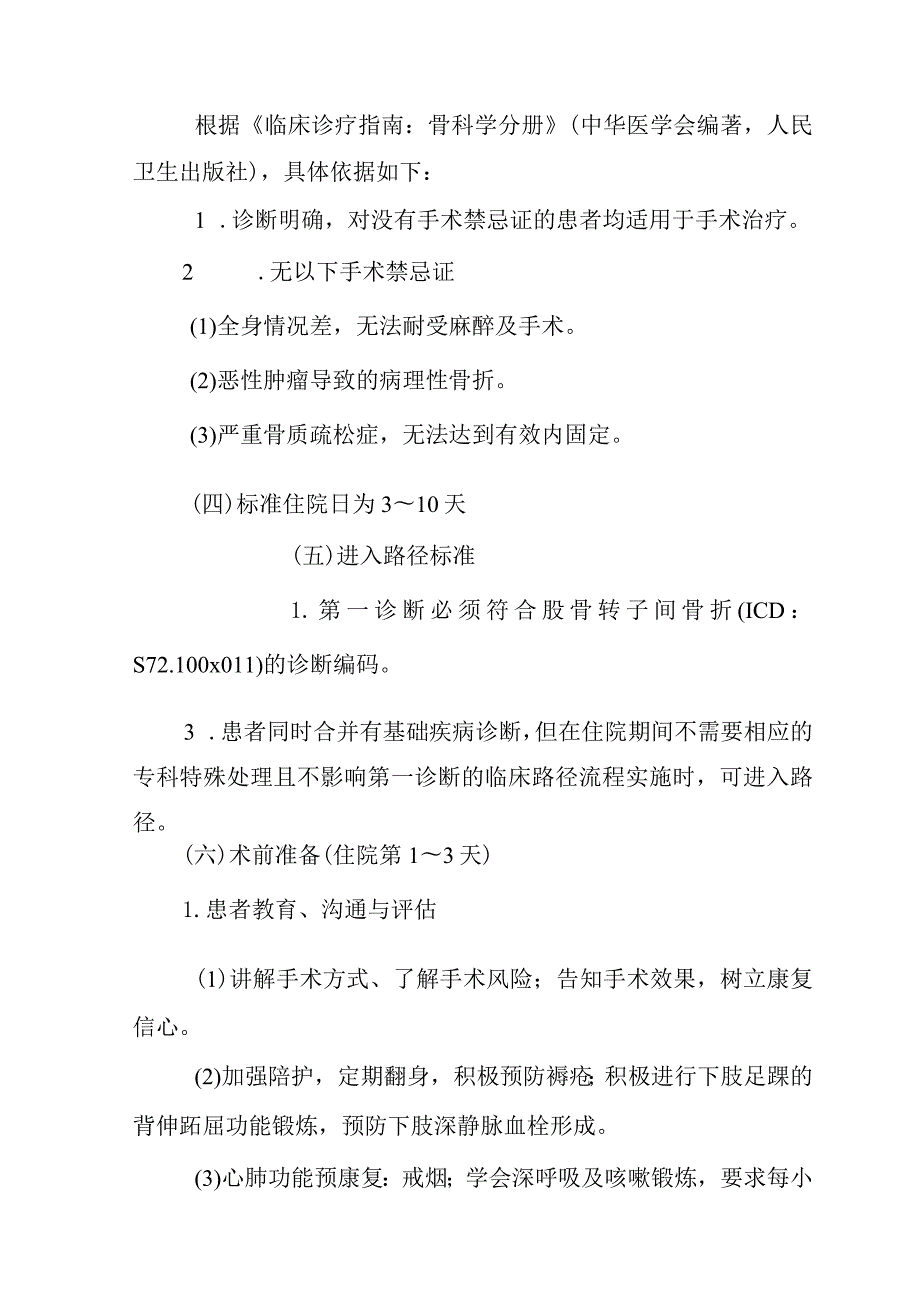 股骨转子间骨折闭合复位内固定术加速康复临床路径（2023年版）.docx_第2页