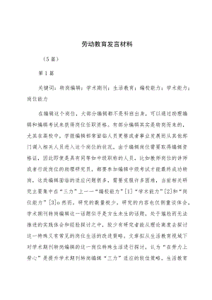 劳动教育发言材料(5篇).docx