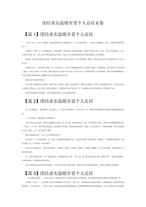 团结求实温暖有爱个人总结6篇.docx