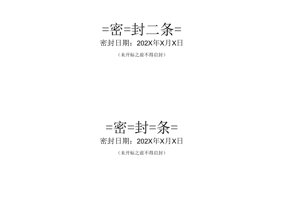 XX招标项目密封条（2023年）.docx_第1页