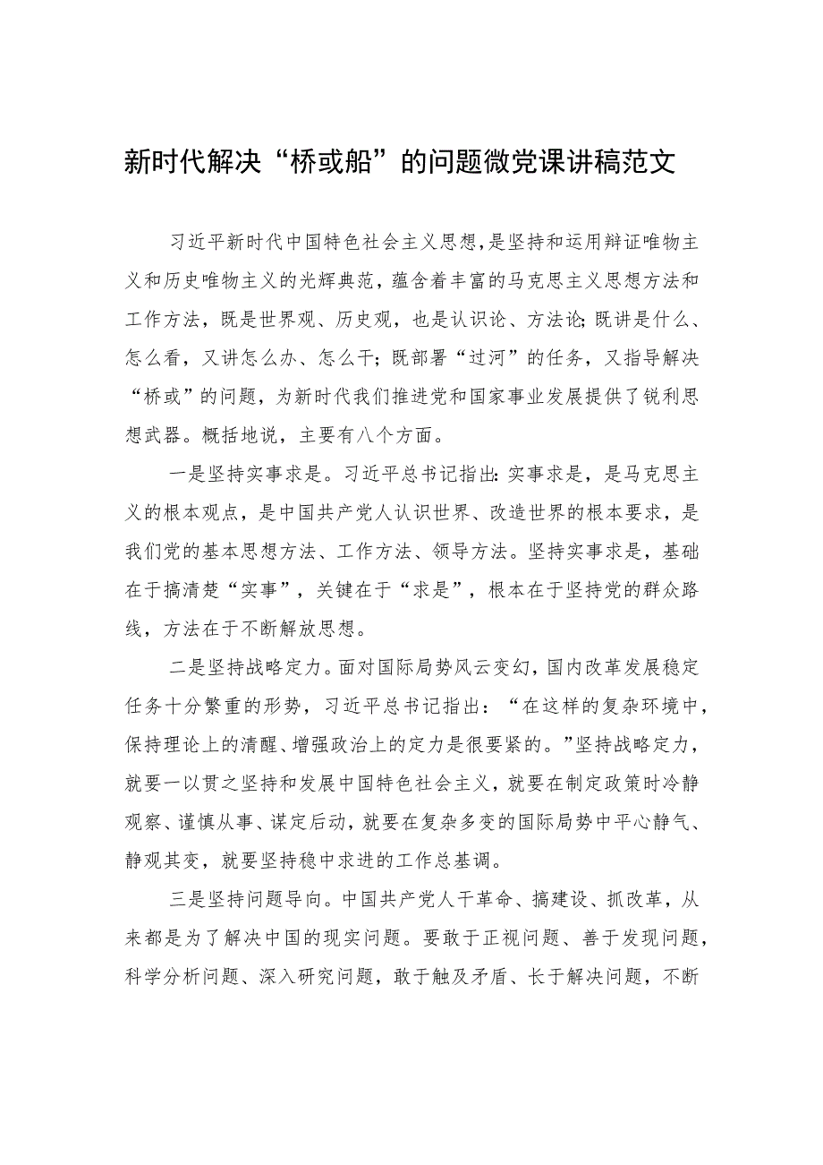 新时代解决“桥或船”的问题微党课讲稿范文.docx_第1页