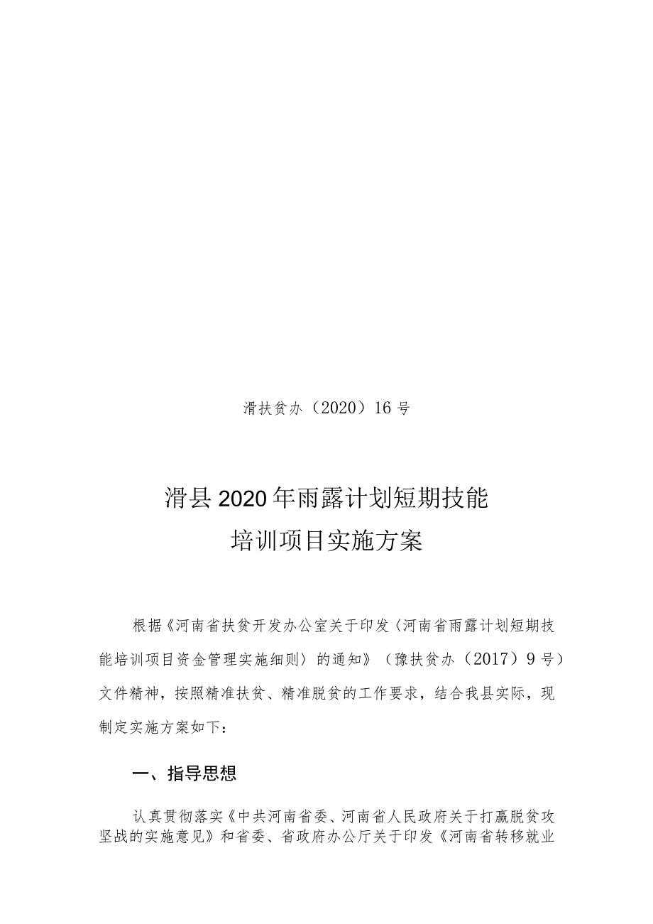 滑扶贫办〔2020〕16号滑县2020年雨露计划短期技能培训项目实施方案.docx_第1页