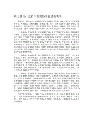 研讨发言：党员干部要勤学善思做表率.docx