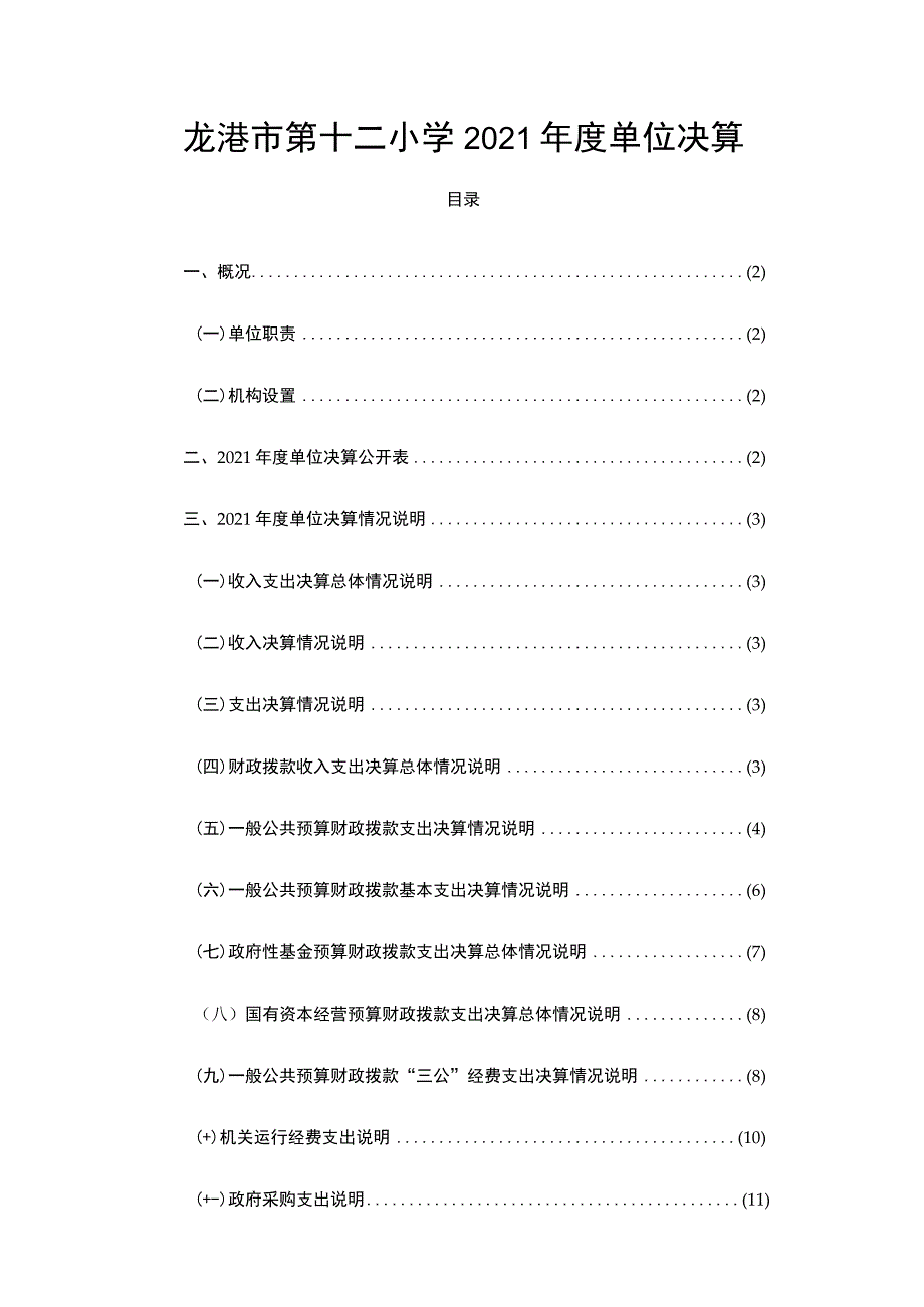 龙港市第十二小学2021年度单位决算.docx_第1页