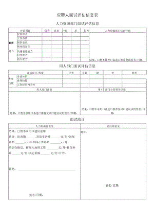 面试评估信息（生产制造企业）.docx