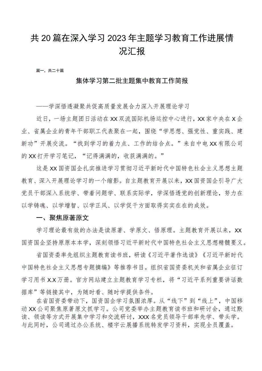 共20篇在深入学习2023年主题学习教育工作进展情况汇报.docx_第1页