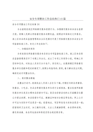 安全专项整治工作总结热门15篇.docx