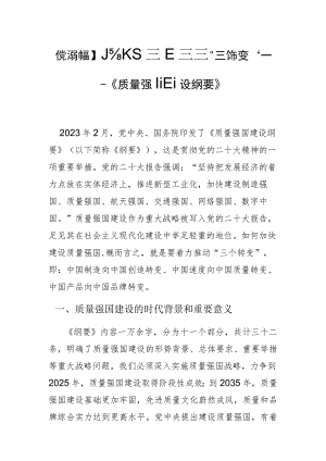 【党课讲稿】质量强国建设的“三个转变”——《质量强国建设纲要》解读.docx