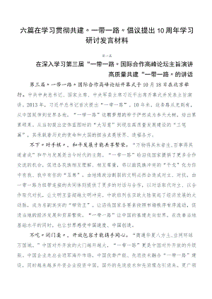 六篇在学习贯彻共建“一带一路”倡议提出10周年学习研讨发言材料.docx