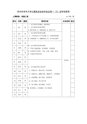 苏州市老年大学计算机系安卓手机应用一3班学进度表.docx