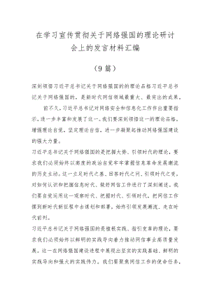 在学习宣传贯彻关于网络强国的重要思想理论研讨会上的发言材料（9篇）.docx