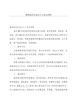 教师组织生活会个人发言材料.docx