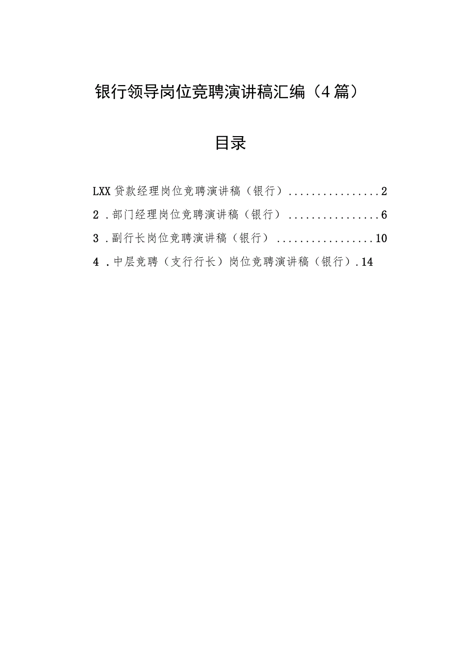 银行领导岗位竞聘演讲稿汇编（4篇）.docx_第1页