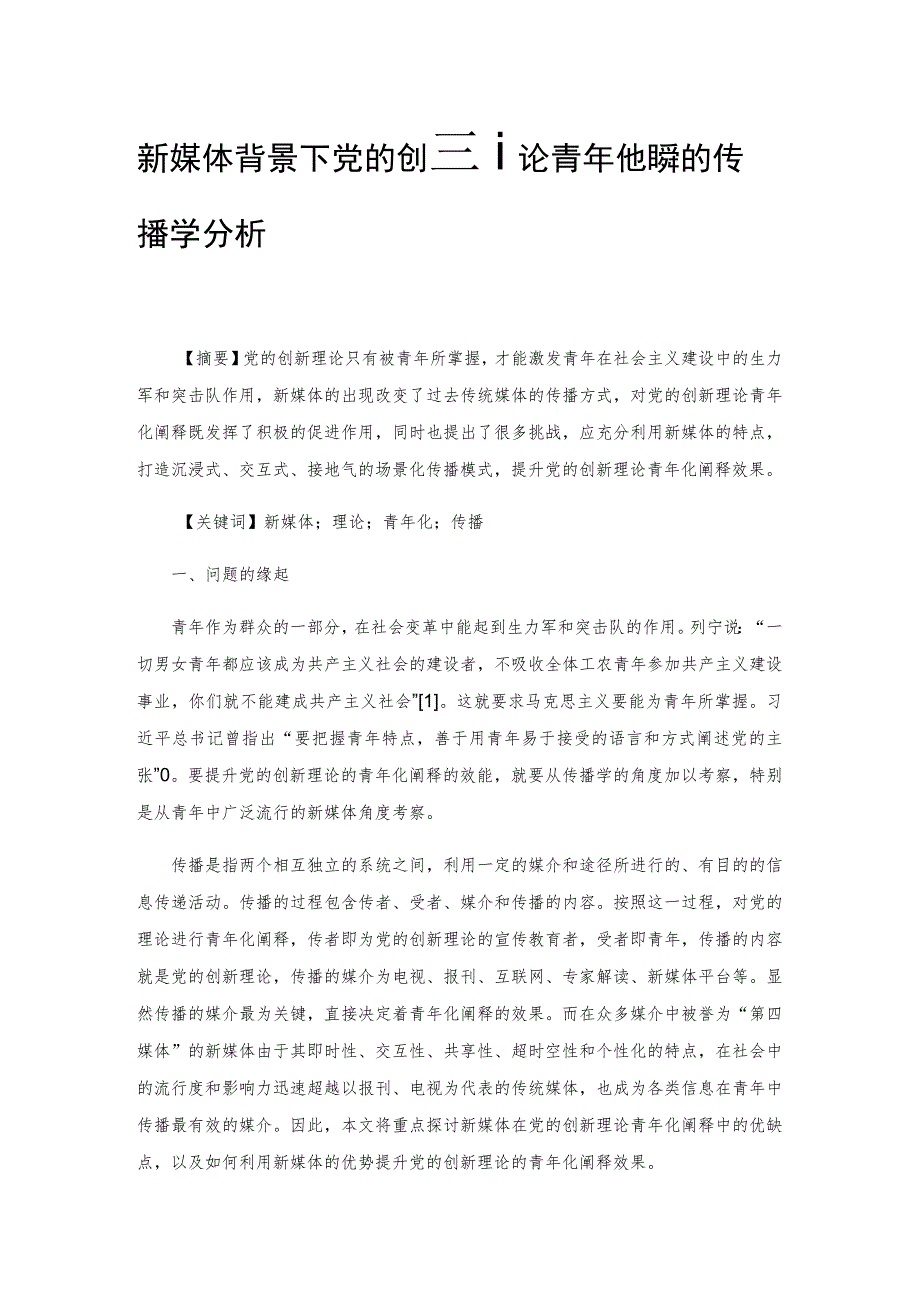 新媒体背景下党的创新理论青年化阐释的传播学分析.docx_第1页