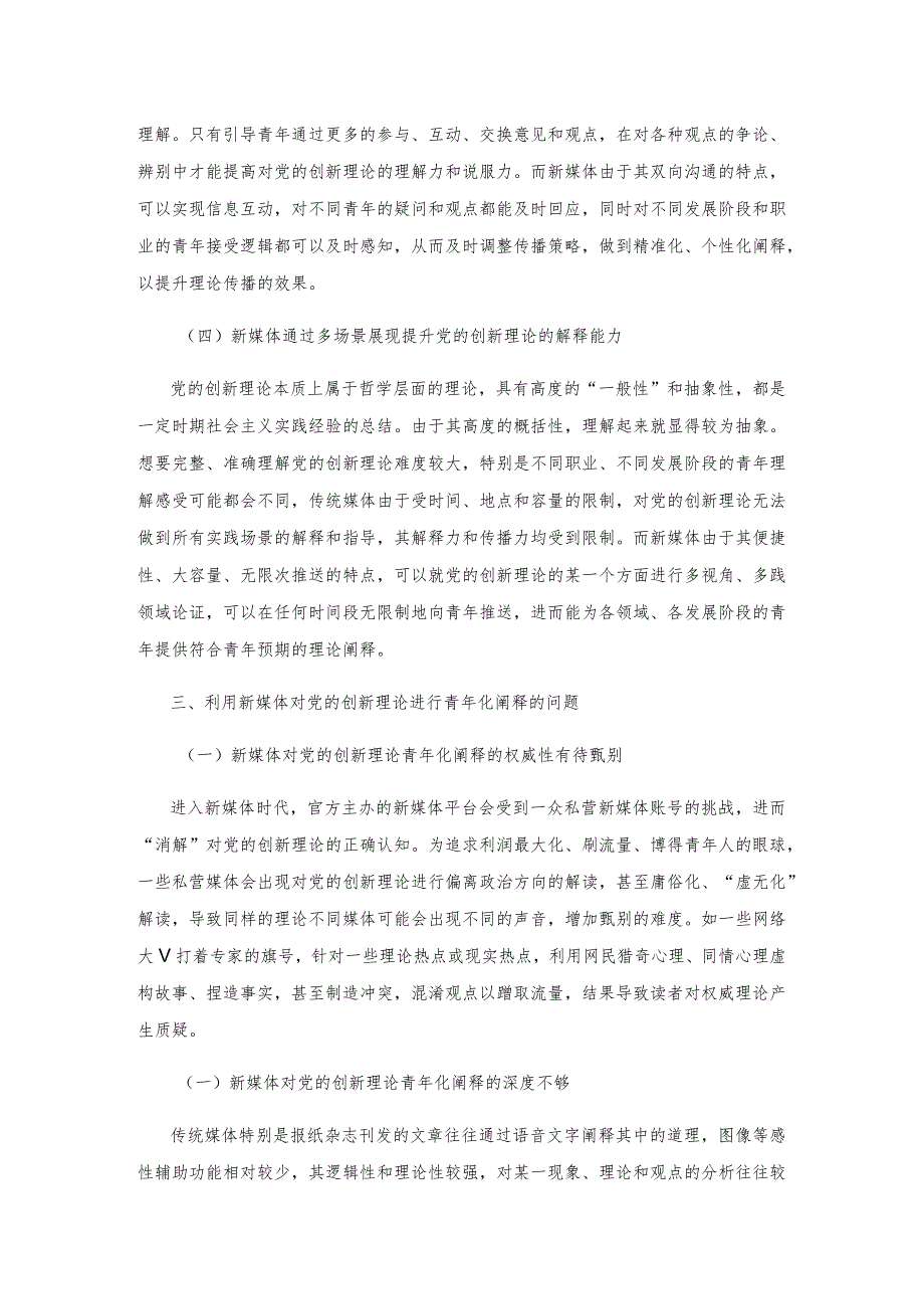 新媒体背景下党的创新理论青年化阐释的传播学分析.docx_第3页