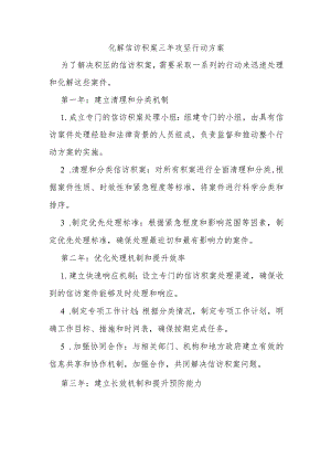 化解信访积案三年攻坚行动方案.docx