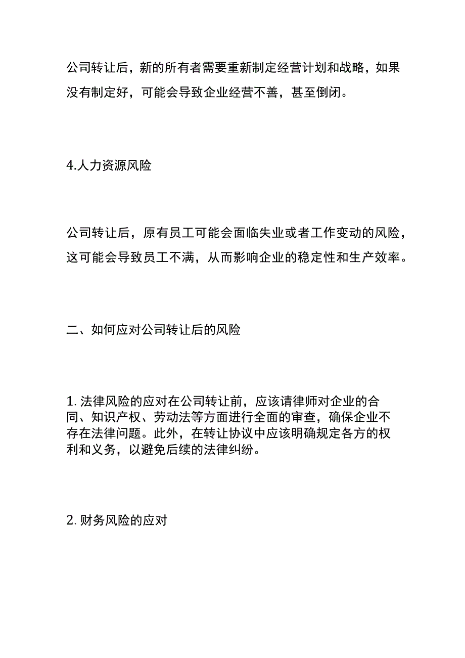 公司不经营了转让后的财税风险分析.docx_第3页