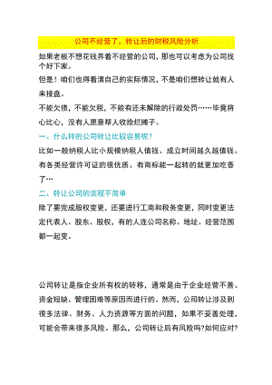 公司不经营了转让后的财税风险分析.docx