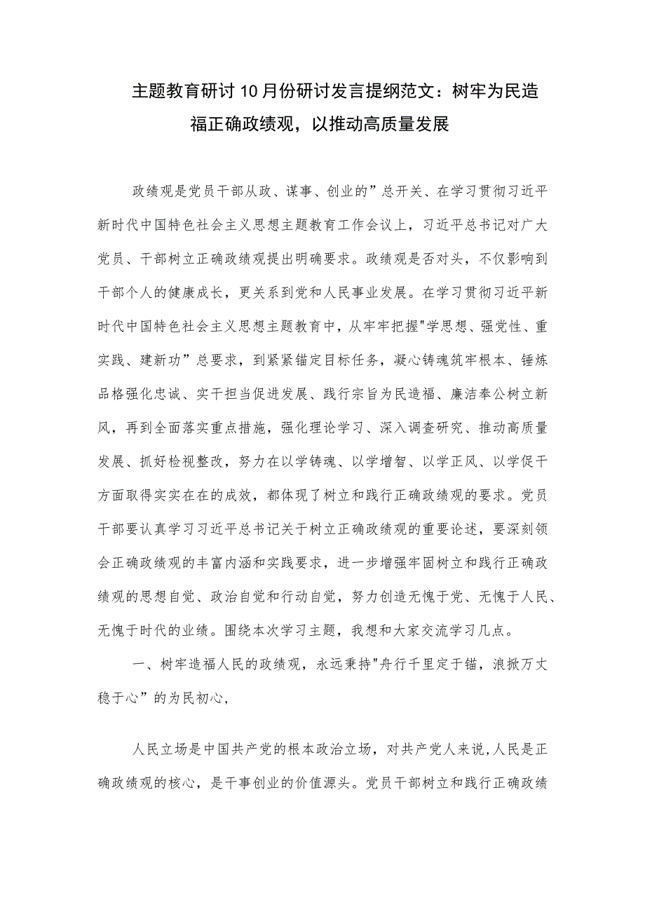 主题教育研讨10月份研讨发言提纲范文：树牢为民造福正确政绩观以推动高质量发展.docx_第1页