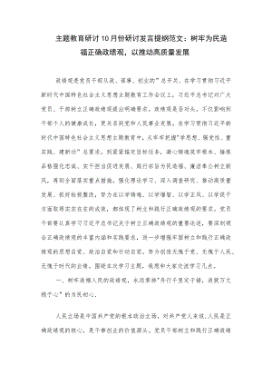 主题教育研讨10月份研讨发言提纲范文：树牢为民造福正确政绩观以推动高质量发展.docx