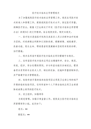 医疗技术临床应用管理规定.docx