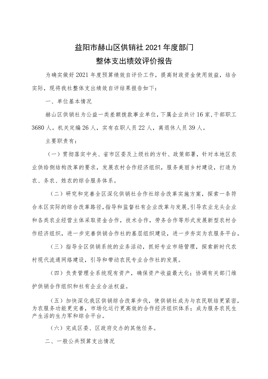 益阳市赫山区供销社2021年度部门整体支出绩效评价报告.docx_第1页