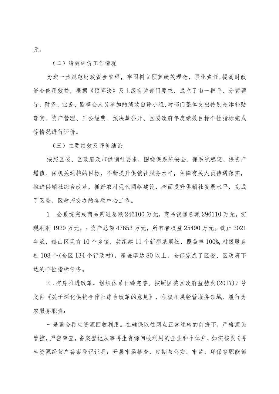 益阳市赫山区供销社2021年度部门整体支出绩效评价报告.docx_第3页