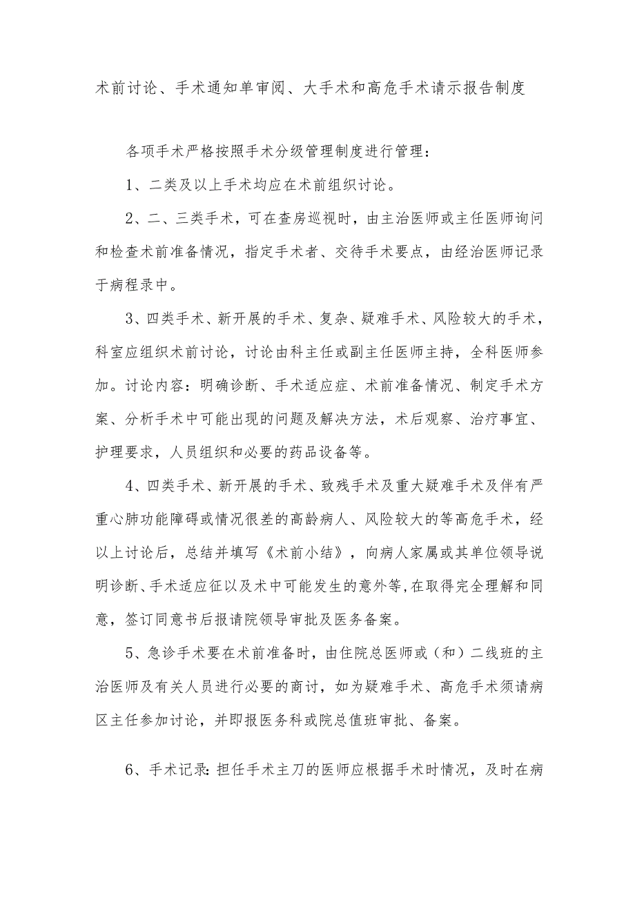 术前讨论、手术通知单审阅、大手术和高危手术请示报告制度.docx_第1页