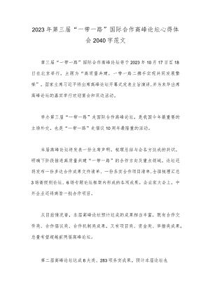 2023年第三届“一带一路”国际合作高峰论坛心得体会2040字范文.docx