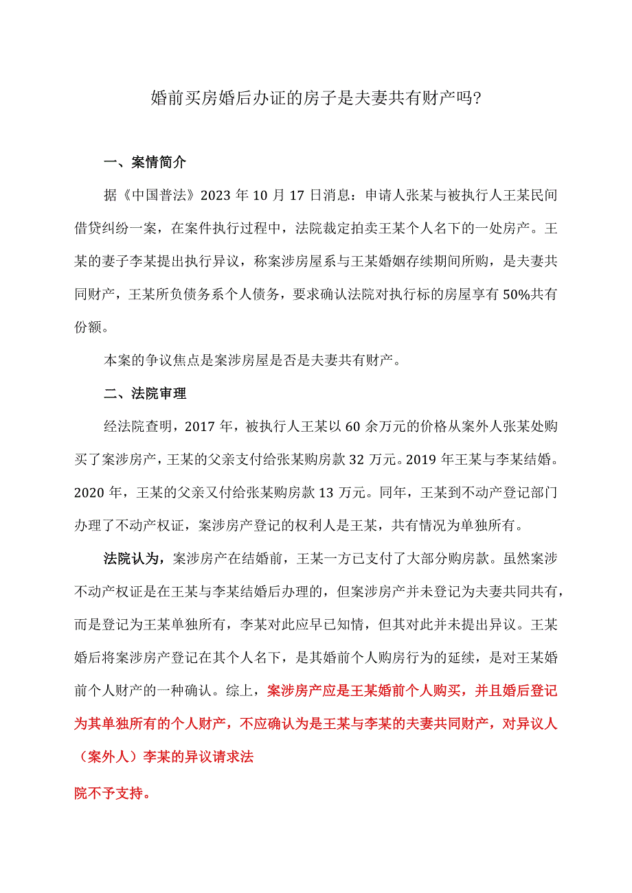 婚前买房婚后办证的房子是夫妻共有财产吗？（2023年）.docx_第1页