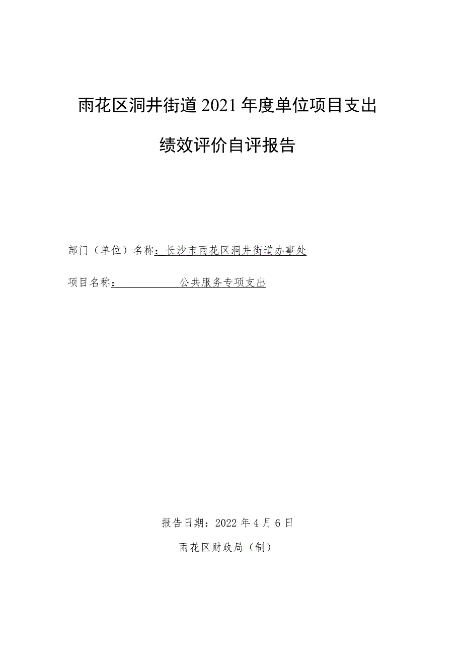 雨花区洞井街道2021年度单位项目支出绩效评价自评报告.docx_第1页