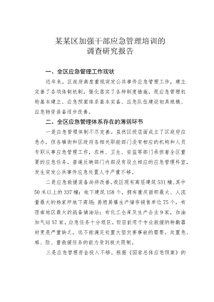 某某区加强干部应急管理培训的调查研究报告.docx