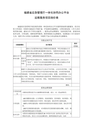 福建省应急管理厅一体化协同办公平台运维服务项目询价表.docx