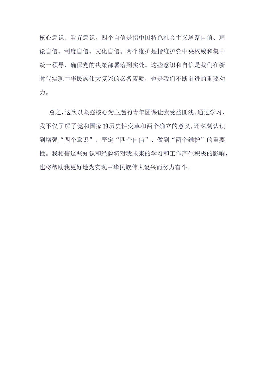 团支部2023“坚强核心”团课心得四篇合集资料.docx_第2页