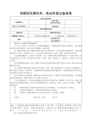 高新校区摩托车、电动车登记备案表.docx