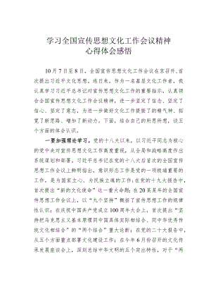 学习全国宣传思想文化工作会议精神心得体会感悟.docx