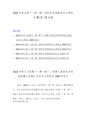 2023年第3届“一带一路”国际合作高峰论坛心得体会【5篇文】合编.docx