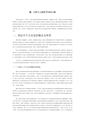 侵犯公民个人信息罪的行为对象.docx