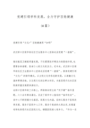 （4篇）党建引领学科发展全力守护百姓健康.docx