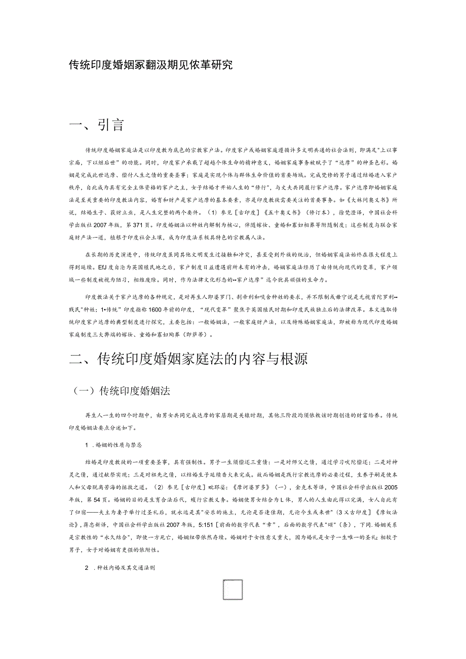 传统印度婚姻家庭法及其现代变革研究.docx_第1页