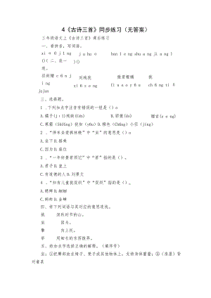 4《古诗三首》 同步练习（无答案）.docx